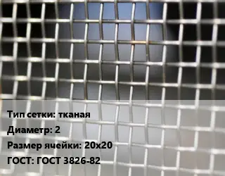 Сетка тканая тканая d=2 Ячейка: 20х20 ГОСТ: ГОСТ 3826-82